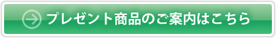 プレゼント商品のご案内はこちら