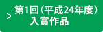 第1回（平成24年）入選作品一覧