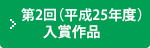 第2回（平成25年）入選作品一覧