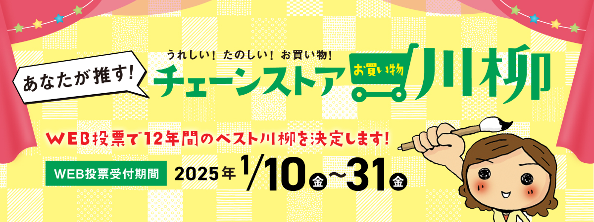 チェーンストアお買い物川柳　WEB投票で12年間のベスト川柳を決定します！ WEB投票受付期間 2025年1月6日（月）〜31日（金）