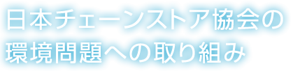 日本チェーンストア協会の環境問題への取り組み