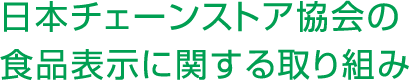 日本チェーンストア協会の食品表示に関する取り組み